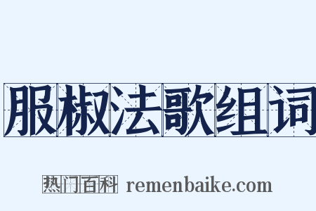 服椒法歌组词是什么意思的图片